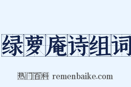 绿萝庵诗组词是什么意思的图片